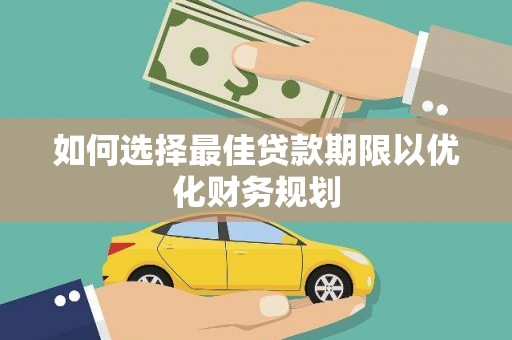 资兴如何选择最佳贷款期限以优化财务规划