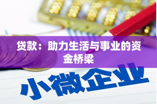 大方贷款：助力生活与事业的资金桥梁