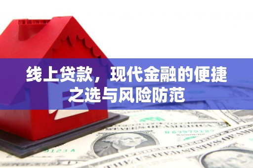 芦洲线上贷款，现代金融的便捷之选与风险防范