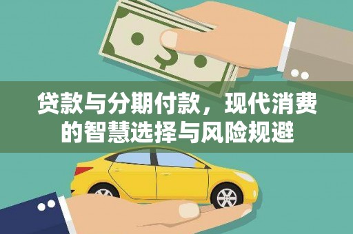 汉中贷款与分期付款，现代消费的智慧选择与风险规避