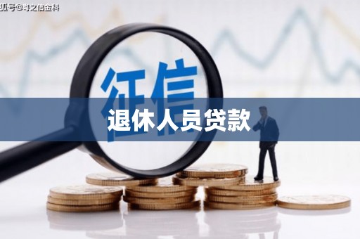 松溪退休人员贷款