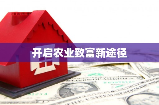 滁州开启农业致富新途径