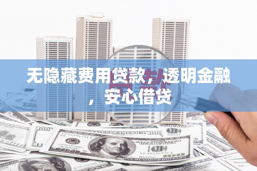 来义无隐藏费用贷款，透明金融，安心借贷