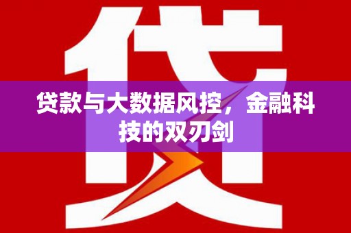 侯马贷款与大数据风控，金融科技的双刃剑