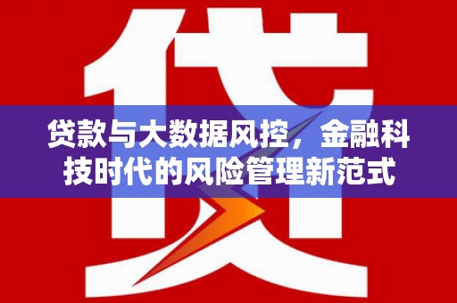 德钦贷款与大数据风控，金融科技时代的风险管理新范式