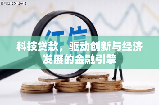 烈屿科技贷款，驱动创新与经济发展的金融引擎