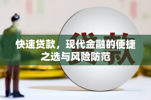 额敏快速贷款，现代金融的便捷之选与风险防范