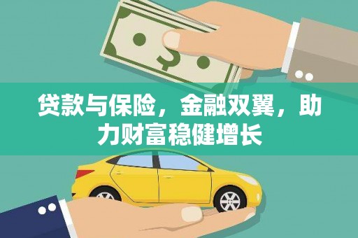 龙口贷款与保险，金融双翼，助力财富稳健增长
