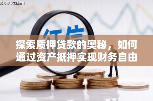 石台探索质押贷款的奥秘，如何通过资产抵押实现财务自由
