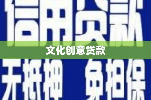 东昌府文化创意贷款