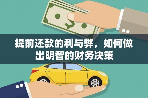 花地玛堂区提前还款的利与弊，如何做出明智的财务决策