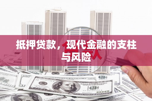 太保抵押贷款，现代金融的支柱与风险