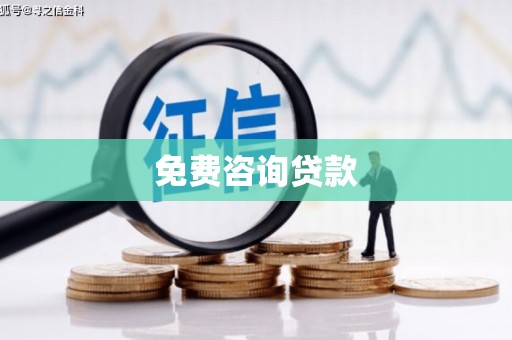 南宫免费咨询贷款