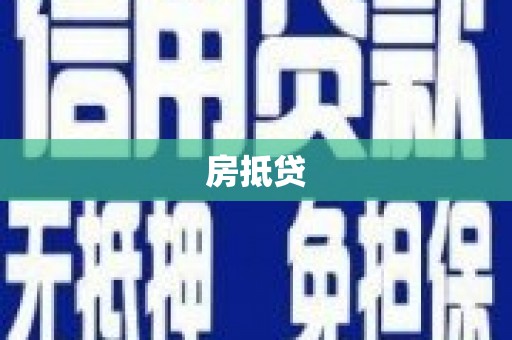 宝兴房抵贷