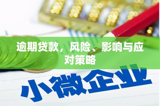 东风逾期贷款，风险、影响与应对策略