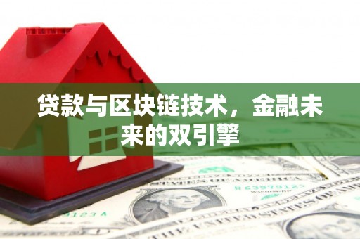 肥乡贷款与区块链技术，金融未来的双引擎
