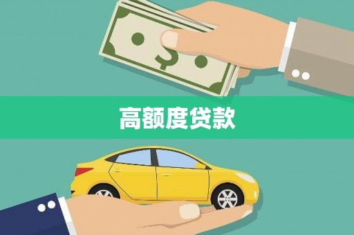 临猗高额度贷款
