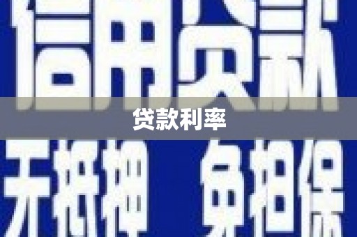 双牌贷款利率