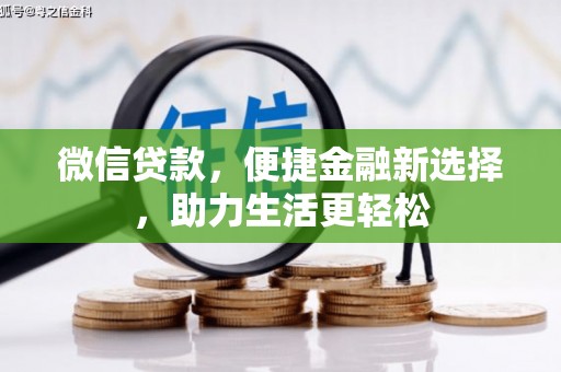 赵县微信贷款，便捷金融新选择，助力生活更轻松