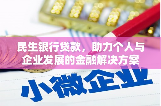 新兴民生银行贷款，助力个人与企业发展的金融解决方案