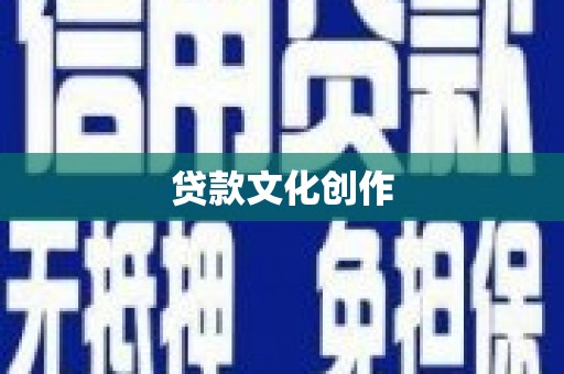 呼伦贝尔贷款文化创作