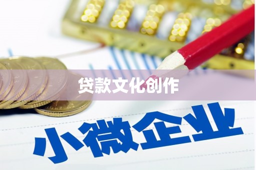 七堵贷款文化创作