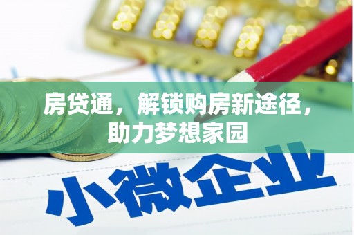 科尔沁房贷通，解锁购房新途径，助力梦想家园