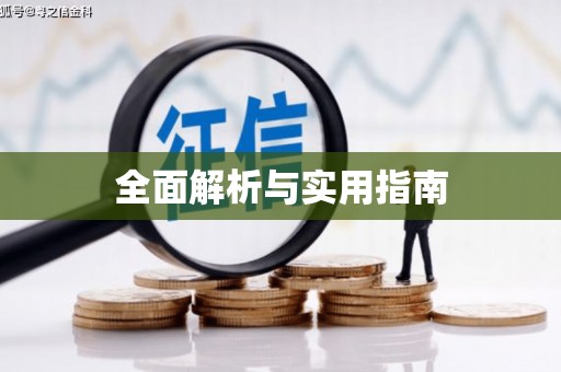 高邮全面解析与实用指南