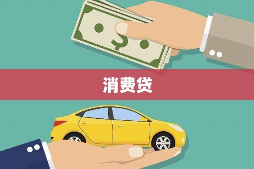 鹤山消费贷