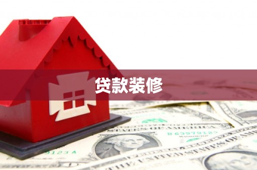 梁园贷款装修