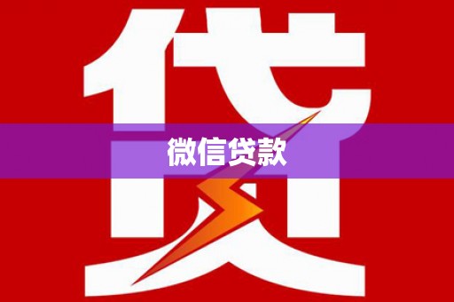 彰化市微信贷款
