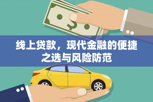 闽侯线上贷款，现代金融的便捷之选与风险防范
