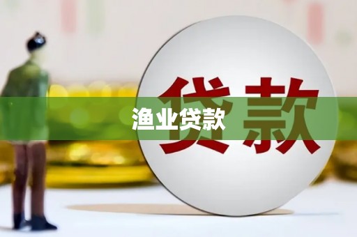 海端渔业贷款