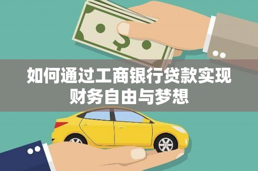 呼兰如何通过工商银行贷款实现财务自由与梦想