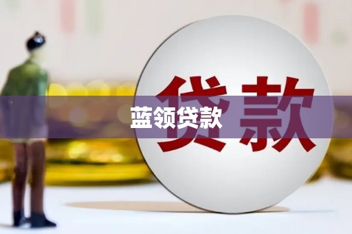 郁南蓝领贷款