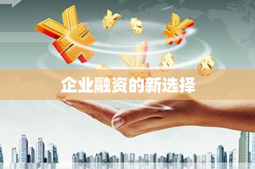 来安企业融资的新选择
