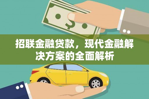 零陵招联金融贷款，现代金融解决方案的全面解析