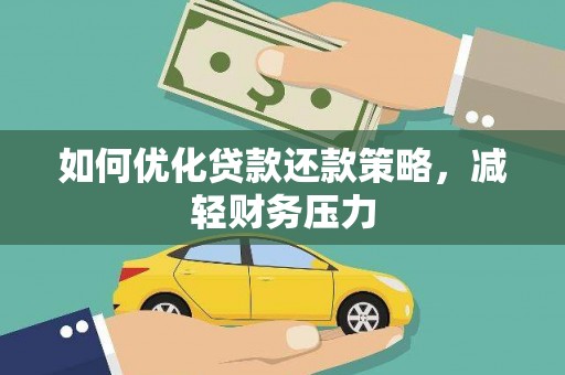 沁源如何优化贷款还款策略，减轻财务压力