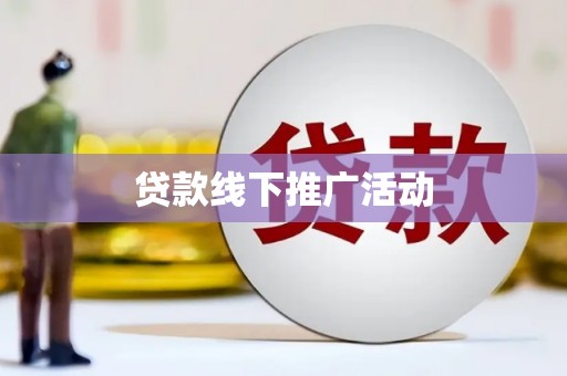 即墨贷款线下推广活动