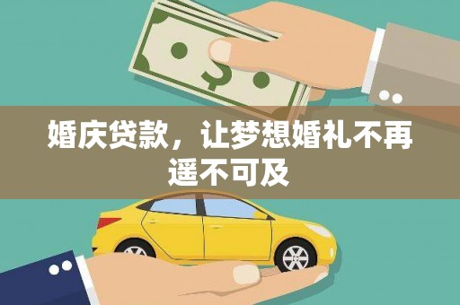 巴林左旗婚庆贷款，让梦想婚礼不再遥不可及