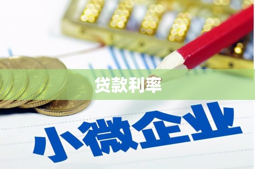 五通桥贷款利率