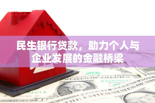 德格民生银行贷款，助力个人与企业发展的金融桥梁