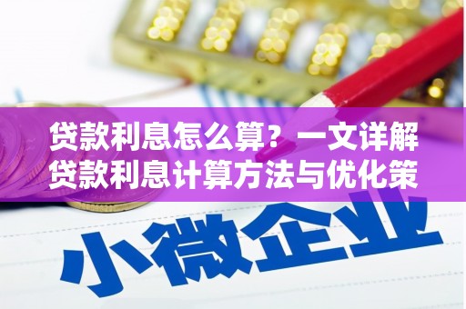 西屿贷款利息怎么算？一文详解贷款利息计算方法与优化策略
