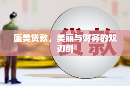 桦川医美贷款，美丽与财务的双刃剑