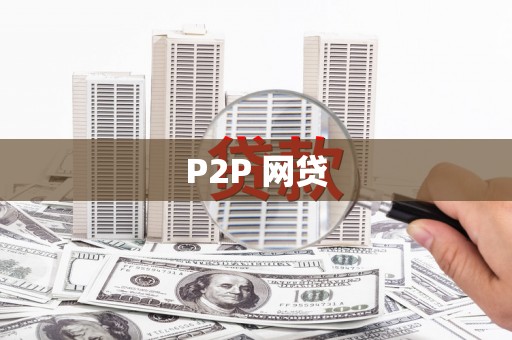 阿里山P2P 网贷