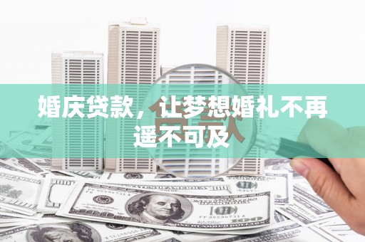 江岸婚庆贷款，让梦想婚礼不再遥不可及