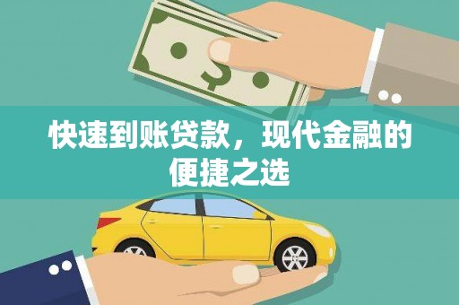 洮北快速到账贷款，现代金融的便捷之选