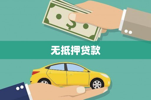 合浦无抵押贷款
