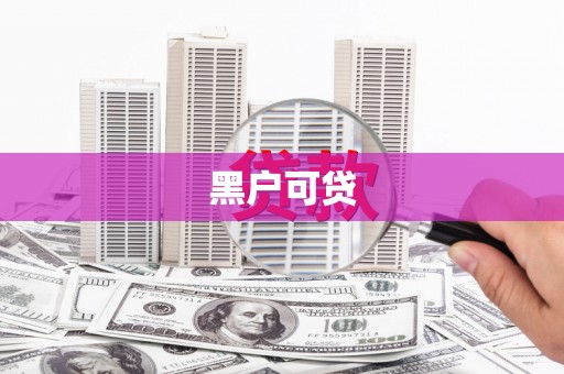 蚌埠黑户可贷