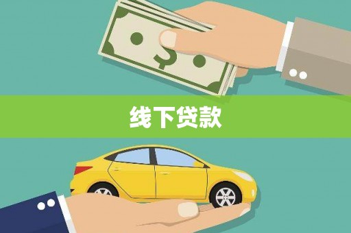 湟中线下贷款